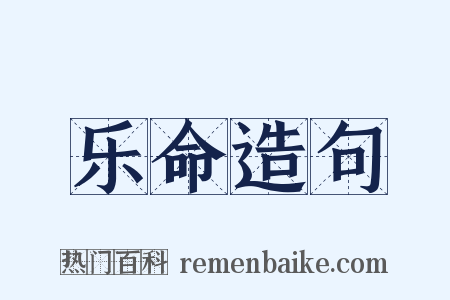 乐命造句是什么意思的图片